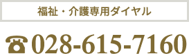 福祉・介護専用ダイヤル