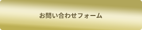 お問い合わせフォーム