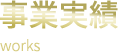 事業実績